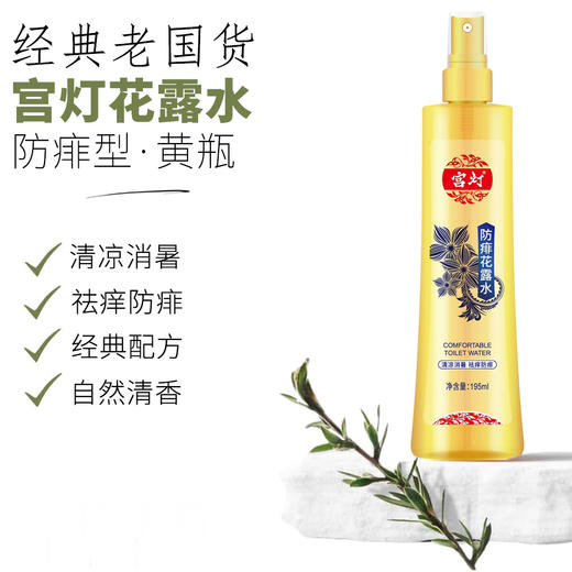 宫灯防痱祛痒花露水195ml 商品图6