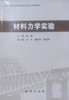 材料力学实验 裴钻 地质出版社 9787116133105 商品缩略图0