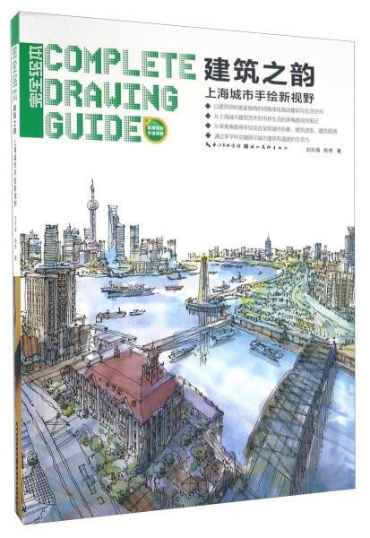 建筑之韵 上海城市手绘新视野 刘开海 陈奇 湖北美术出版社 9787539483818 商品图0
