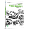产品设计手绘表现技法 李和森 北京大学出版社 9787301267868 商品缩略图0