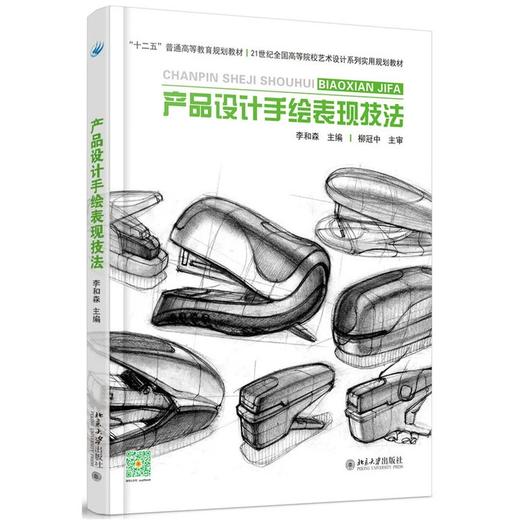 产品设计手绘表现技法 李和森 北京大学出版社 9787301267868 商品图0