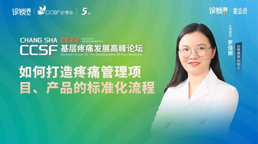 罗佳丽：《疼痛管理项目/产品的标准化流程该如何打造》 商品图0