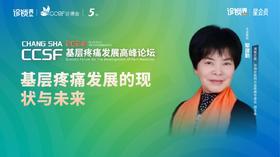 鄢建勤：《基层疼痛发展的现状与未来》