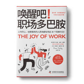 《唤醒吧！职场多巴胺》打工人高效工作职场精英企业文化建设6月新书-王盖盖老师推荐