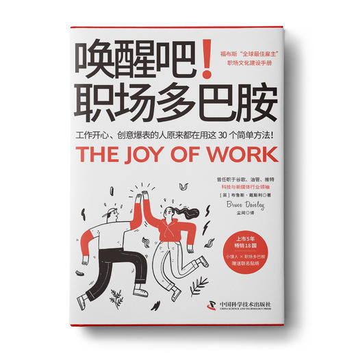 《唤醒吧！职场多巴胺》打工人高效工作职场精英企业文化建设6月新书-王盖盖老师推荐 商品图0