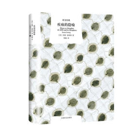 文学名著·译文经典：疾病的隐喻（美）苏珊·桑塔格 著