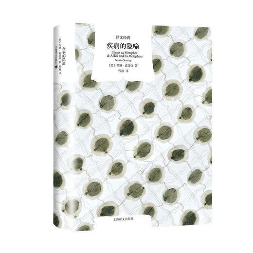 文学名著·译文经典：疾病的隐喻（美）苏珊·桑塔格 著 商品图0