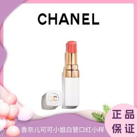 【520情人节心动礼遇】CHANEL香奈儿可可小姐 白管口红小样1.5g 香港直邮