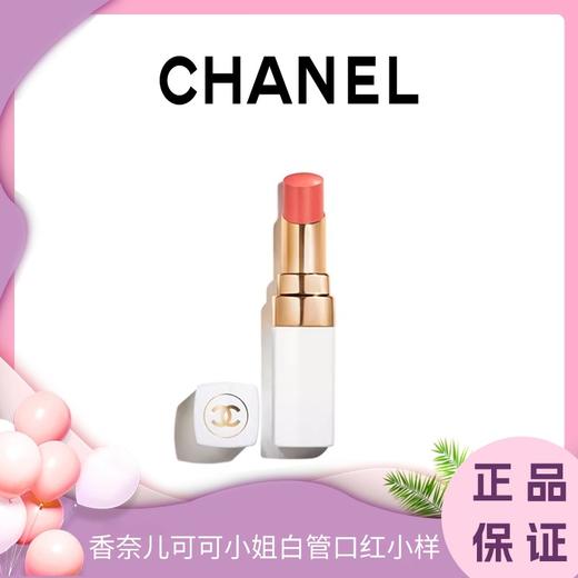  CHANEL香奈儿可可小姐 白管口红小样1.5g 香港直邮 商品图0