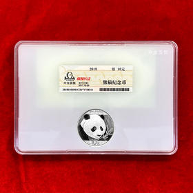 2018熊猫银币，中金国衡首发认证 带设计师亲笔签名