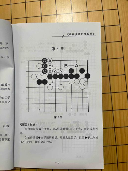 围棋步调制胜80例 商品图3
