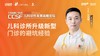王光耀：《儿科诊所升级新型门诊的避坑经验》 商品缩略图0