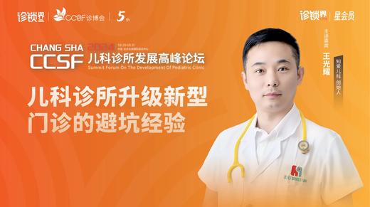 王光耀：《儿科诊所升级新型门诊的避坑经验》 商品图0