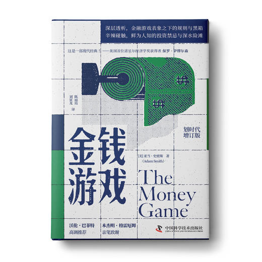 金钱游戏（划时代增订版）：深层透析金融游戏表象之下的规则与黑箱 长达60年盘踞金融畅销榜的现象级作品 商品图0