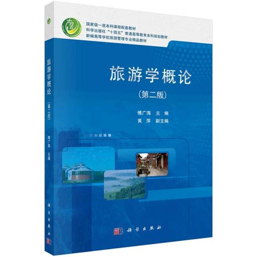 旅游学概论 第二版 傅广海 科学出版社 9787030740687 商品图0