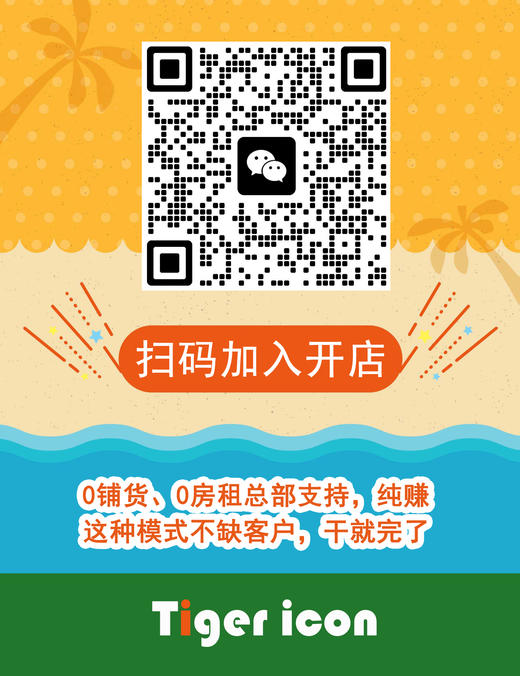 Tigericon 百城万店开店套餐选择 不懂请联系招商专员 商品图1