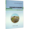 构造地质学实验教程 汤静如 地质出版社 9787116101043 商品缩略图0