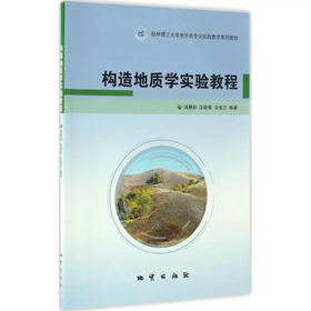 构造地质学实验教程 汤静如 地质出版社 9787116101043