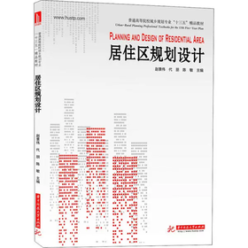 居住区规划设计 赵景伟 代朋 陈敏 华中科技大学出版社 9787568058988