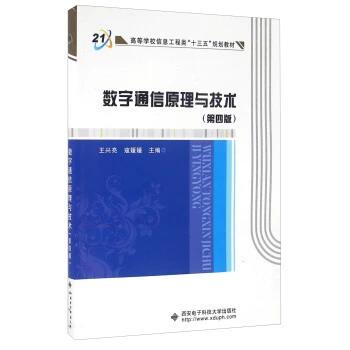 数字通信原理与技术 第四版 王兴亮 西安电子科技大学出版社 9787560641072 商品图0