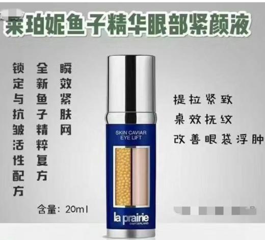 laprairie莱珀妮鱼子精华眼部紧颜液-20ml 商品图0