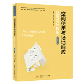 空间使用与场地响应 建筑设计教程 二年级 上 沈伊瓦 周钰 华中科技大学出版社 9787568071055