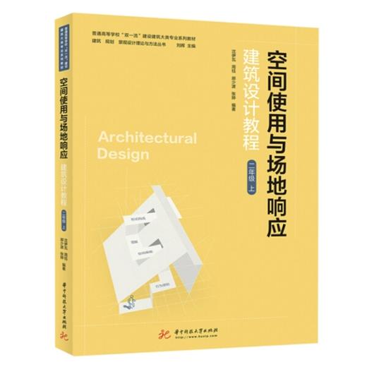 空间使用与场地响应 建筑设计教程 二年级 上 沈伊瓦 周钰 华中科技大学出版社 9787568071055 商品图0