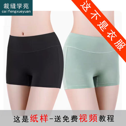 裁缝学苑AS231防走光安全裤纸样防走光打底裤平角保险短裤打版裁剪样板 商品图0