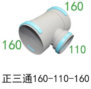PE管正三通 DN160*2-110  商品代码82655 商品图0