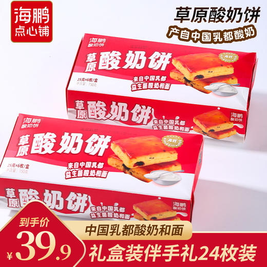 【食力宠粉】海鹏礼盒伴手礼纯酸奶和面蔓越莓酸奶饼150g 商品图0