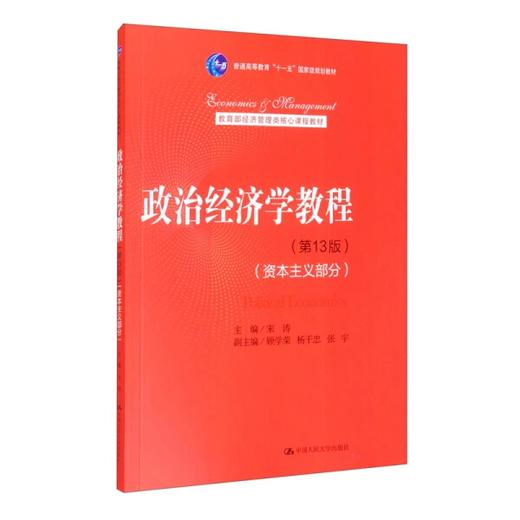 政治经济学教程 第13版 资本主义部分 宋涛 中国人民大学出版社 9787300288291 商品图0