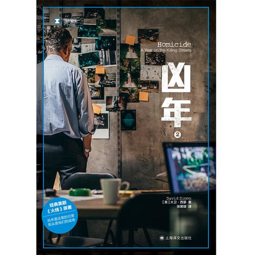 译文纪实·凶年（全二册）经典美剧《火线》原著（美）大卫·西蒙 著 商品图2