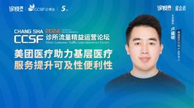 卢盛顿：美团医疗助力基层医疗 服务提升可及性便利性