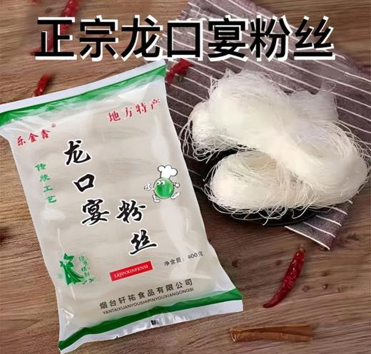 400g/袋【无添加】龙口宴粉丝 商品图1
