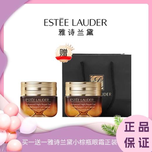 买一送一雅诗兰黛小棕瓶眼霜正装15ml （香港直邮） 商品图0