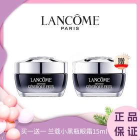 ♛♛【买一送一 】兰蔻小黑瓶发光眼霜15ml