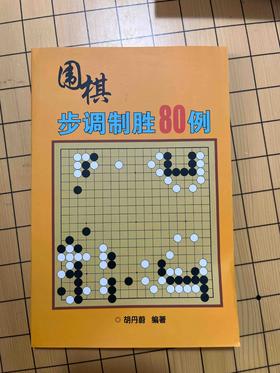 围棋步调制胜80例
