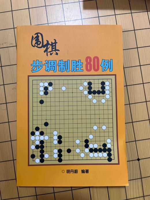 围棋步调制胜80例 商品图0