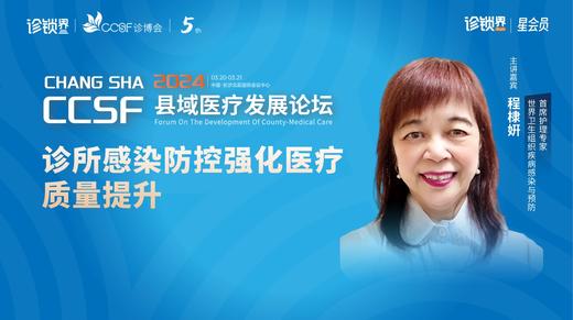 程棣姸：诊所感染防控强化医疗质量提升 商品图0
