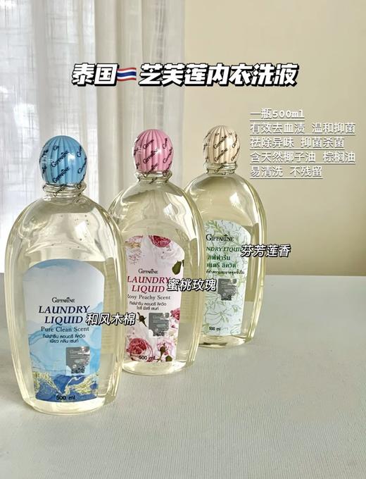 泰国giffarine芝芙莲内衣裤洗衣液亲肤去污内衣裤清洗家庭留香500ml 芬芳莲香/蜜桃玫瑰/和风木棉 商品图1