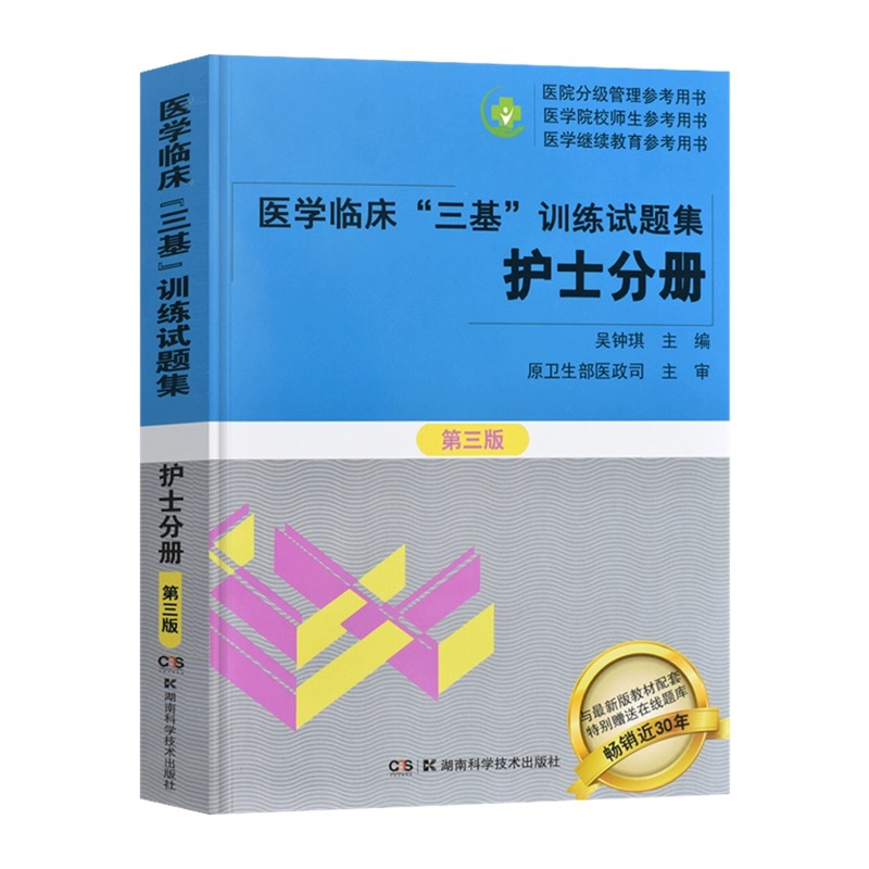 医学临床“三基”训练试题集（护士分册）