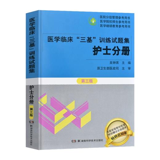 医学临床“三基”训练试题集（护士分册） 商品图0