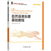自然语言处理基础教程 王刚 郭蕴 王晨 机械工业出版社 9787111692591 商品缩略图0
