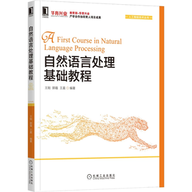 自然语言处理基础教程 王刚 郭蕴 王晨 机械工业出版社 9787111692591