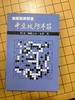 中盘攻防手筋 加藤正夫 商品缩略图0
