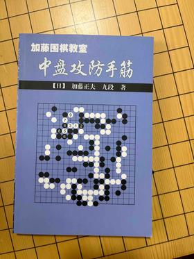 中盘攻防手筋 加藤正夫
