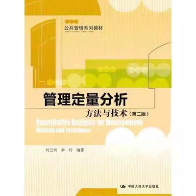 管理定量分析 方法与技术 第二版 刘兰剑 李玲 中国人民大学出版社 9787300255651 商品图0