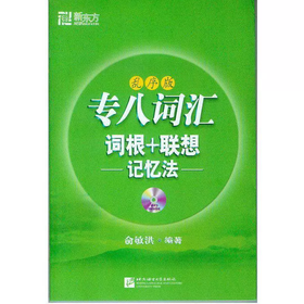 专八词汇词根+联想 记忆法 乱序版 俞敏洪 北京语言大学出版社 9787561927175