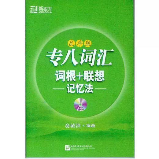 专八词汇词根+联想 记忆法 乱序版 俞敏洪 北京语言大学出版社 9787561927175 商品图0