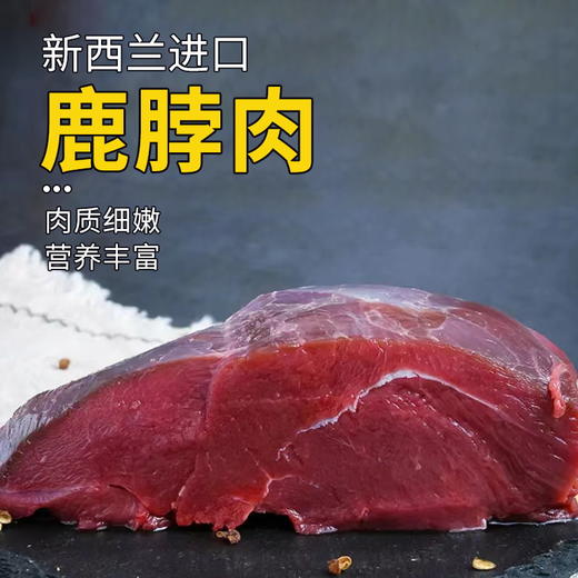 鹿脖肉900±50g 原料原产国-新西兰 商品图0
